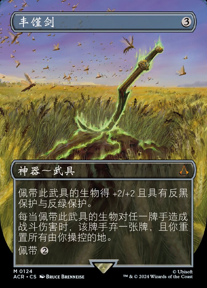 丰馑剑