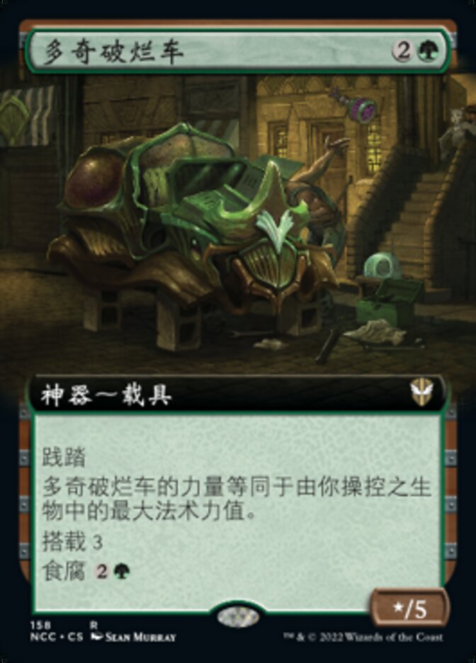 多奇破烂车