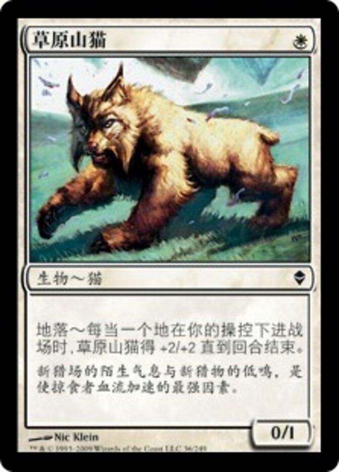 草原山猫