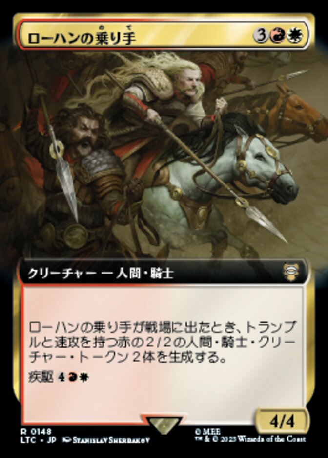 ローハンの乗り手