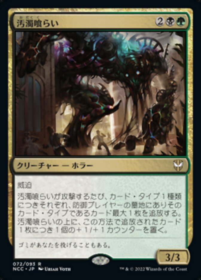 汚濁喰らい