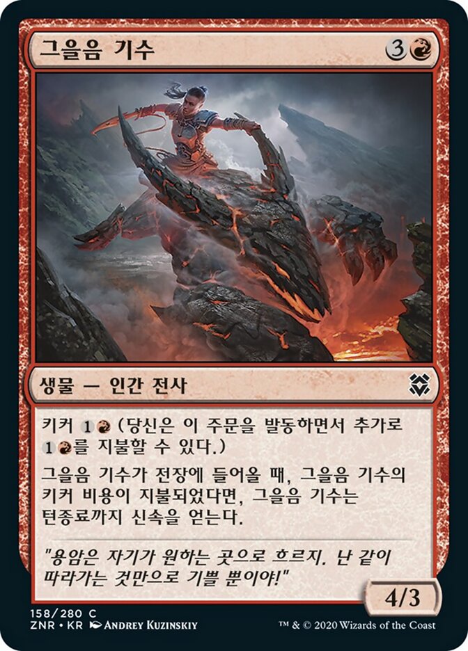 그을음 기수