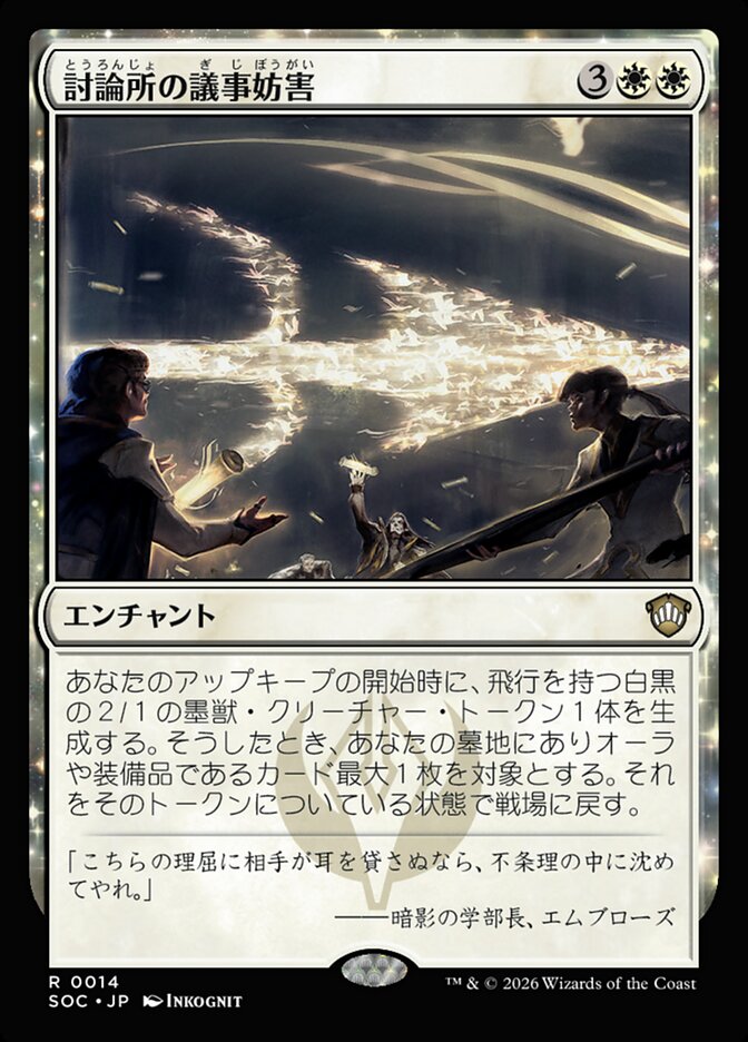 討論所の議事妨害
