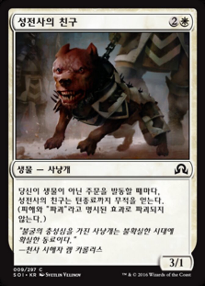 성전사의 친구