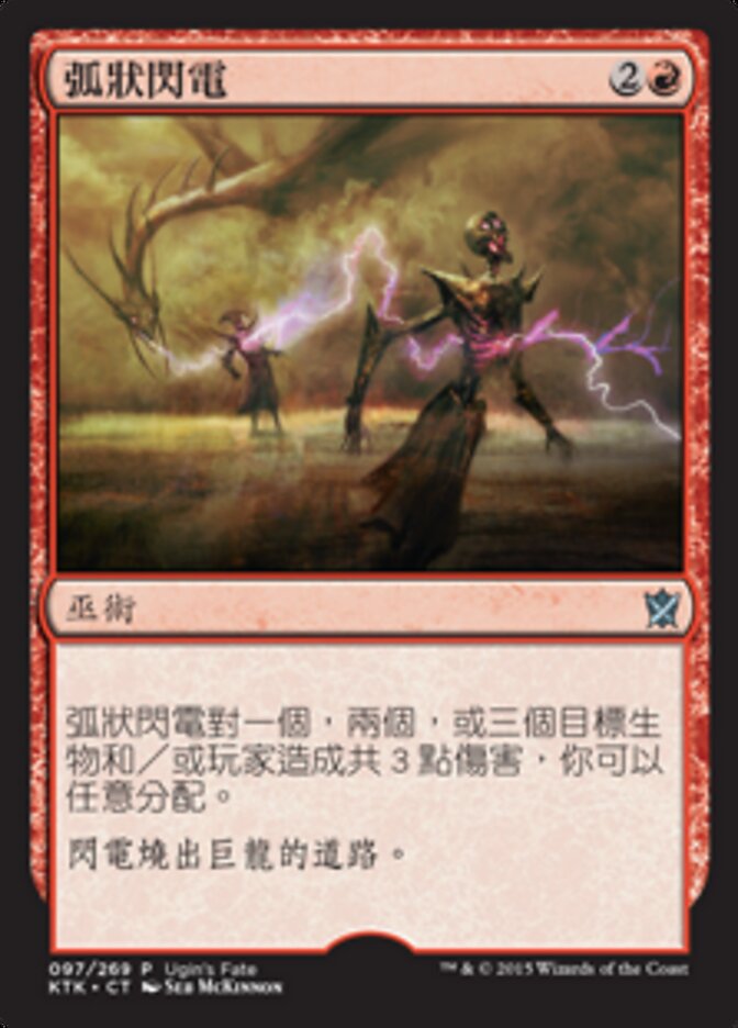 弧狀閃電
