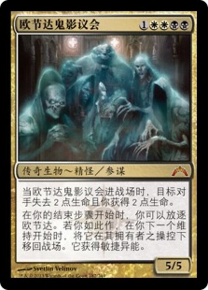 欧节达鬼影议会
