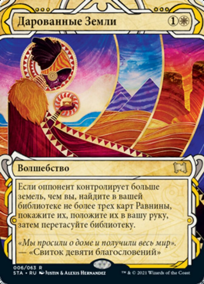 Дарованные Земли