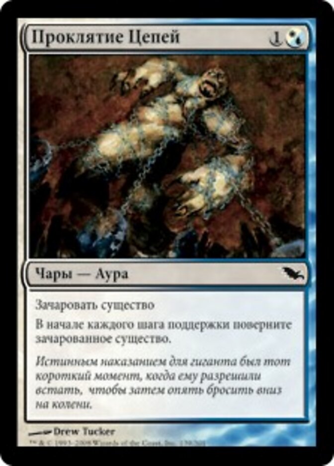 Проклятие Цепей