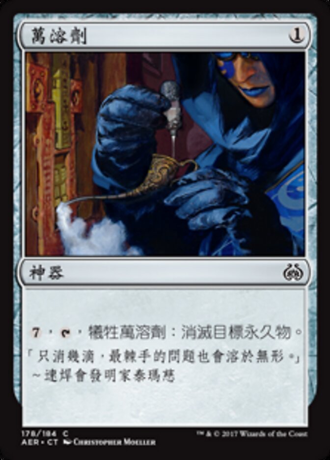 萬溶劑