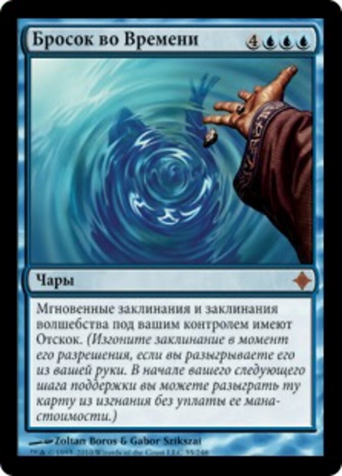 Бросок во Времени