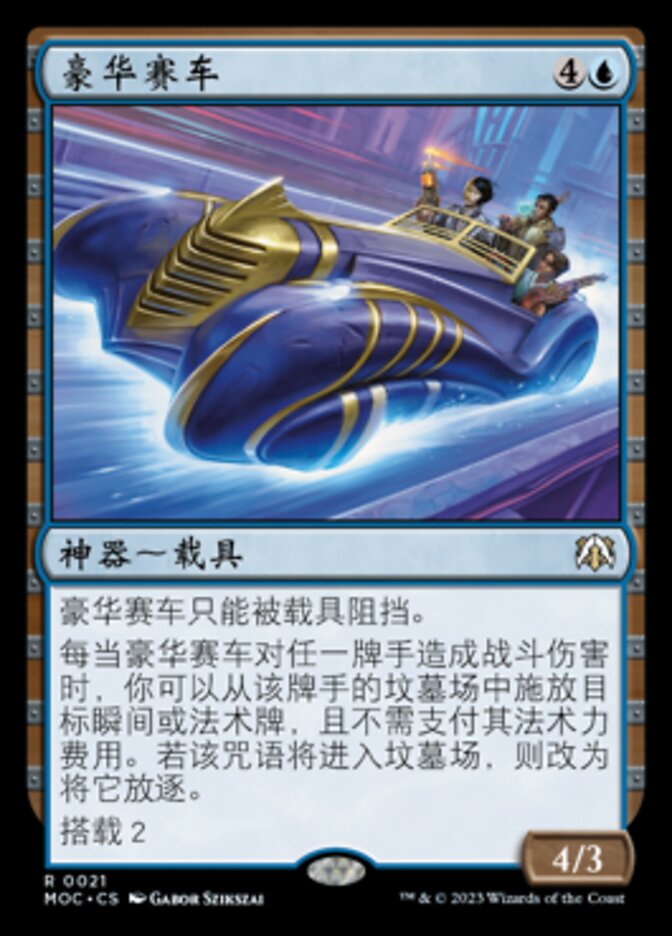 豪华赛车
