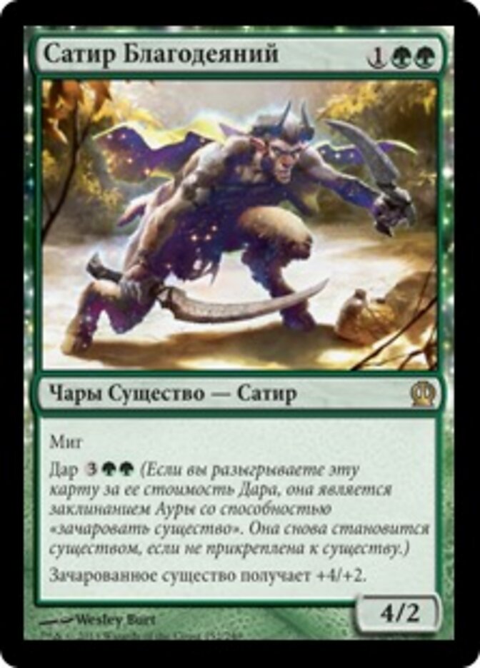Сатир Благодеяний