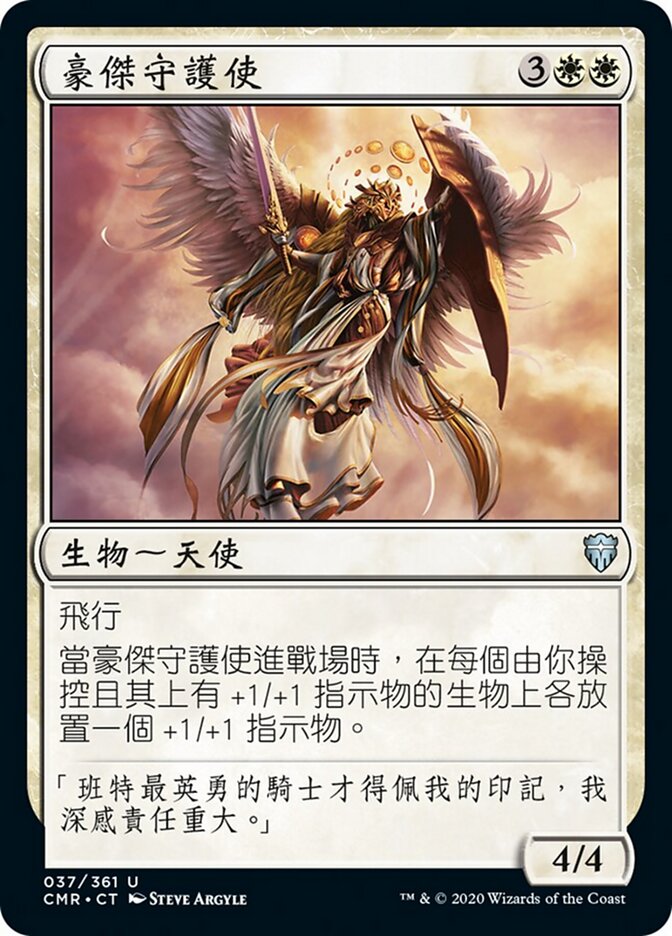 豪傑守護使