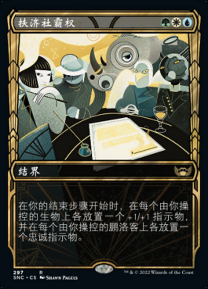 扶济社霸权
