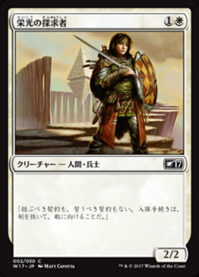 栄光の探求者