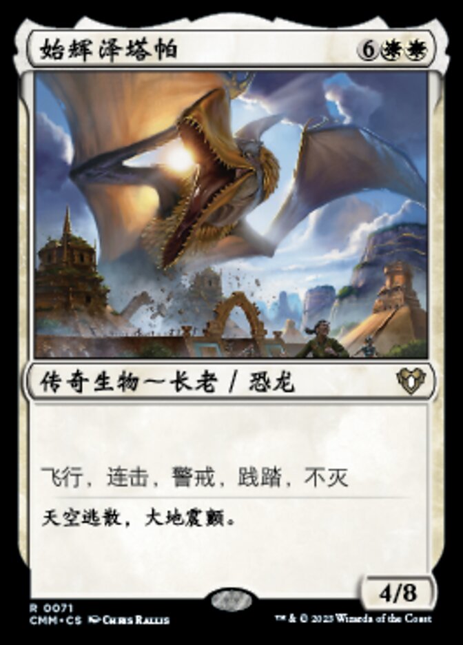 始辉泽塔帕