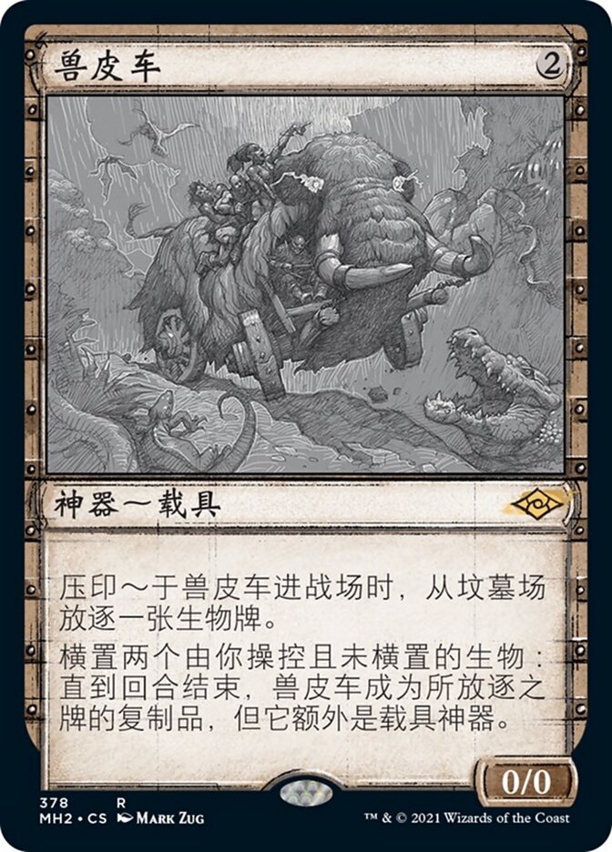 兽皮车