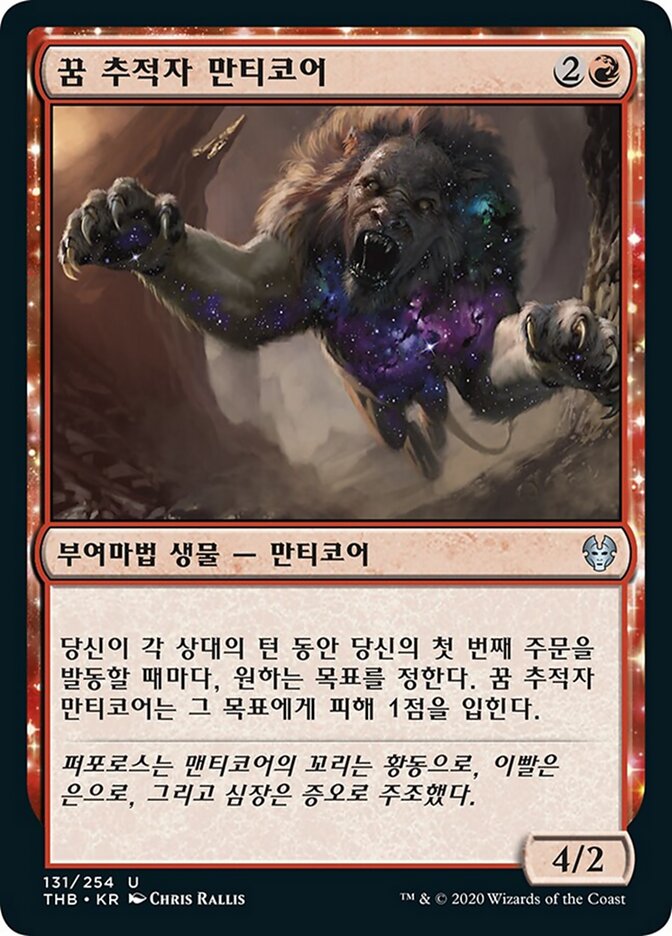 꿈 추적자 만티코어