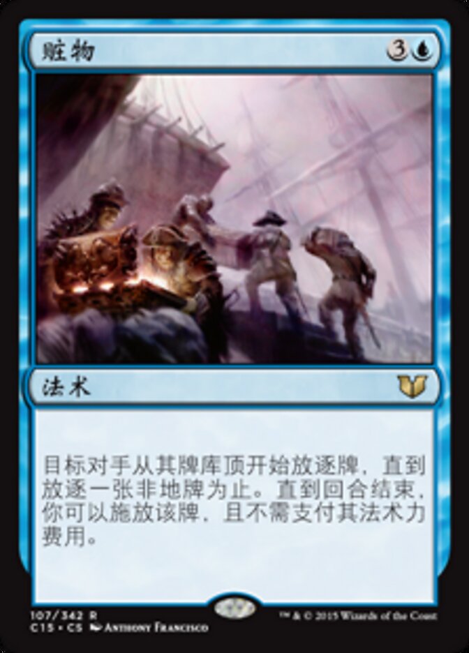 赃物