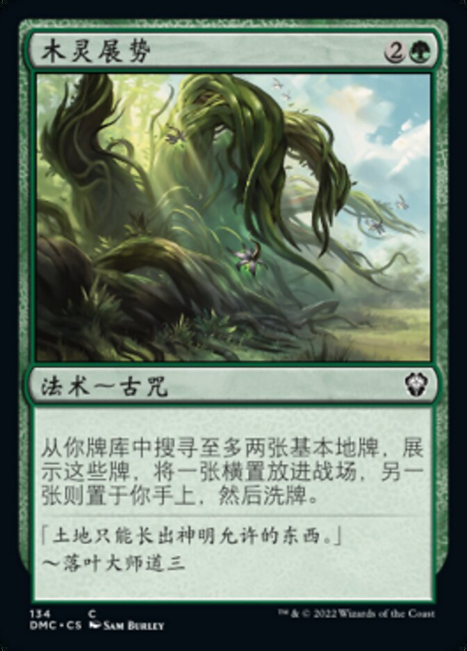 木灵展势