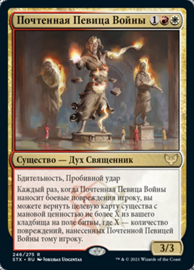 Почтенная Певица Войны
