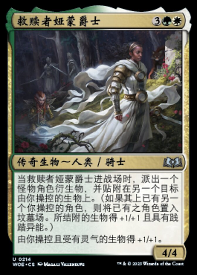 救赎者娅蒙爵士