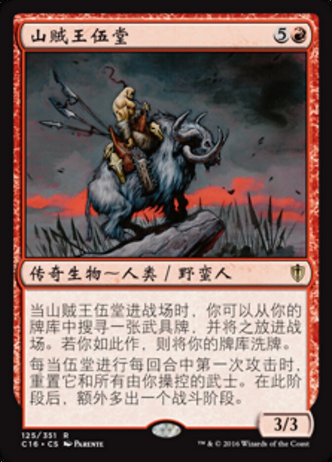 山贼王伍堂