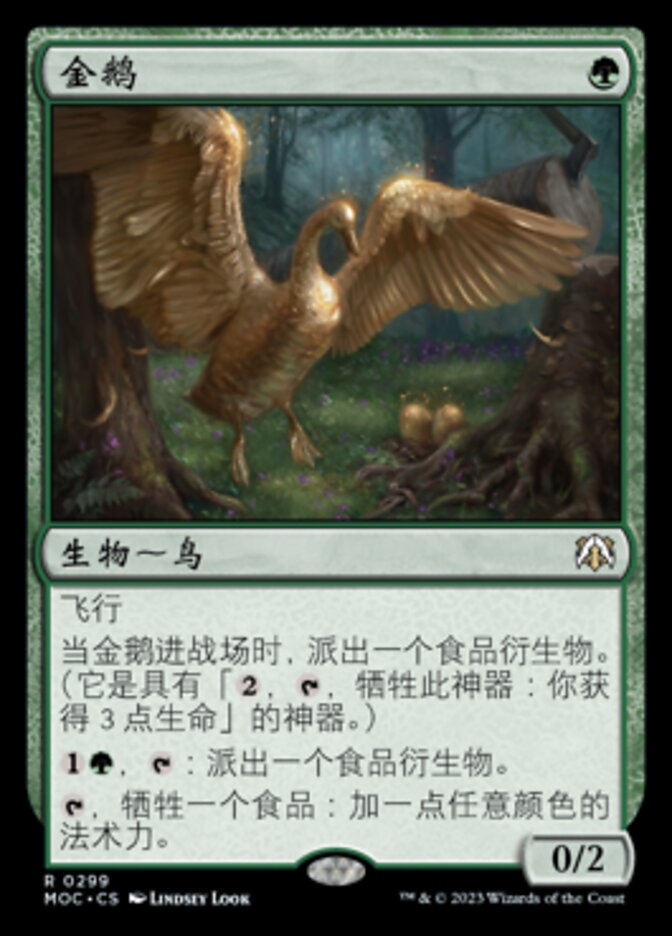 金鹅