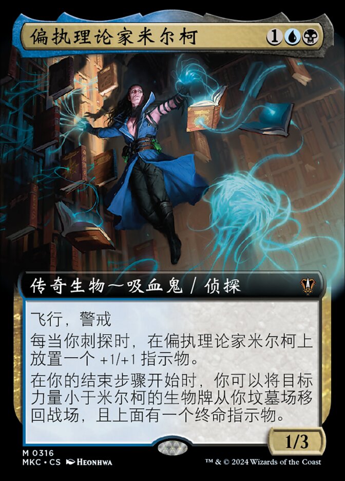 偏执理论家米尔柯