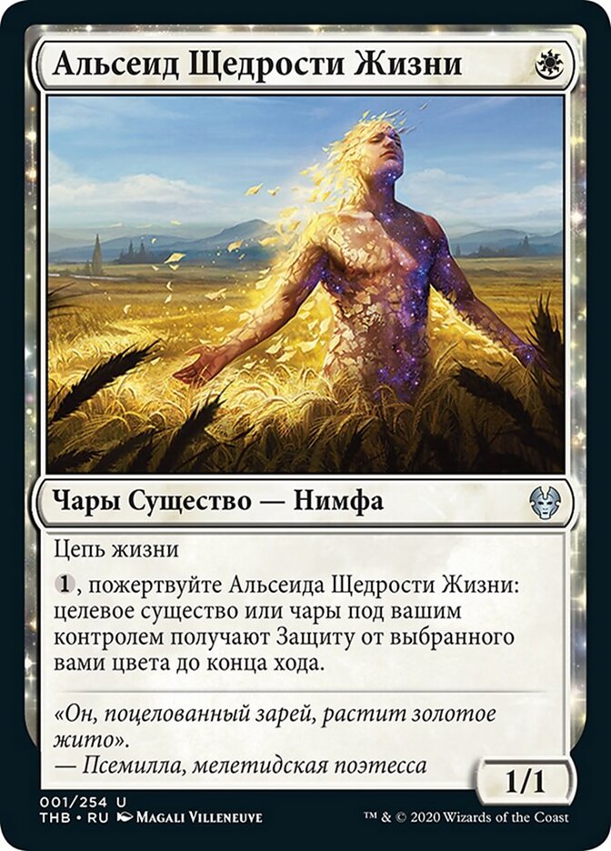 Альсеид Щедрости Жизни
