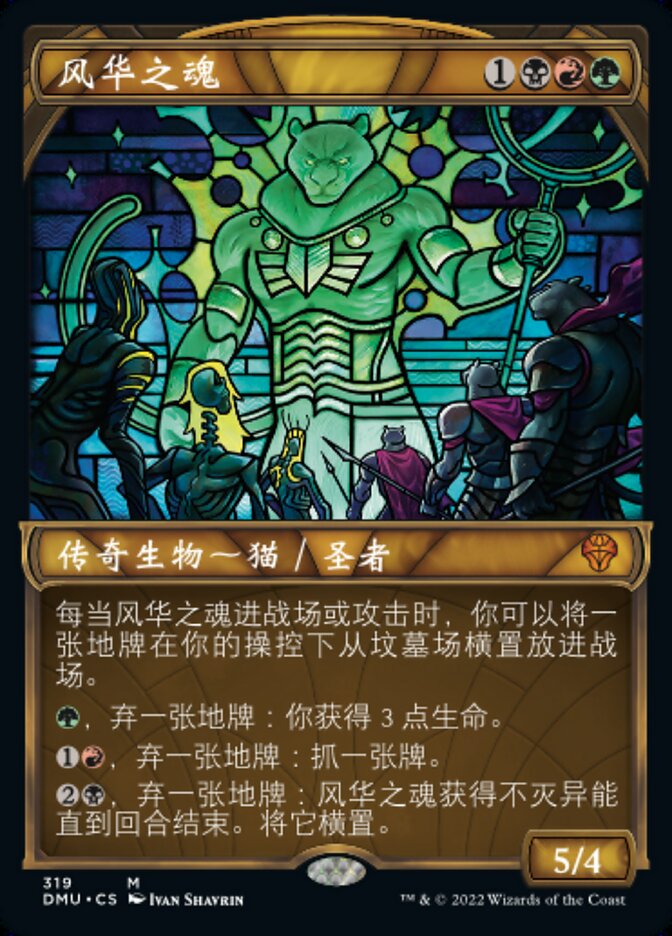 风华之魂