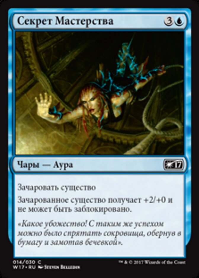 Секрет Мастерства