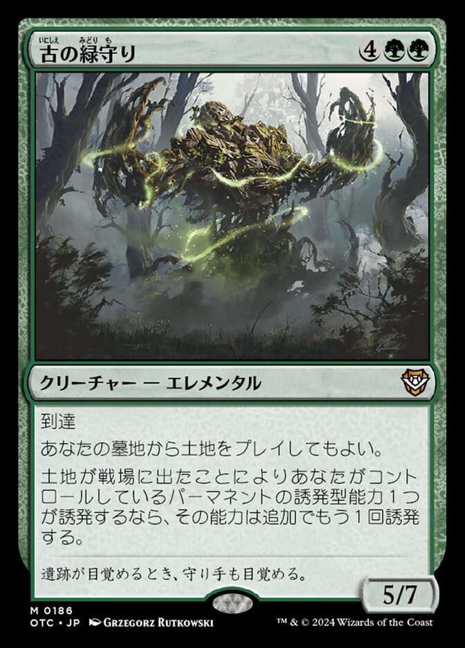 古の緑守り