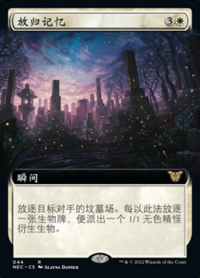 放归记忆
