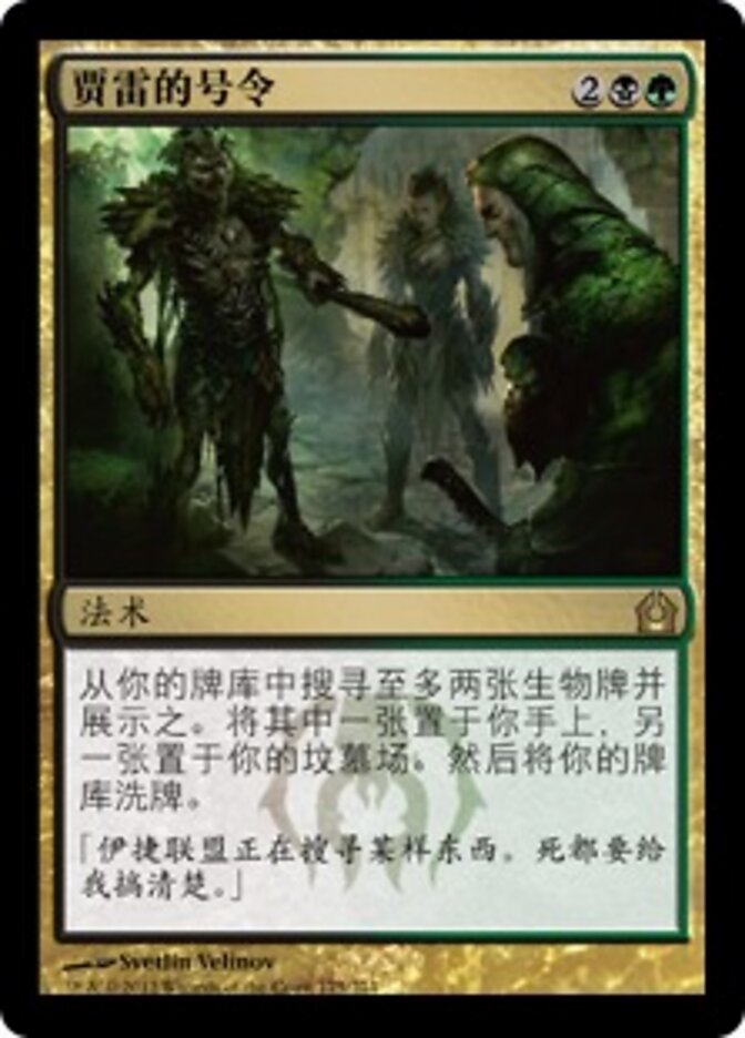 贾雷的号令