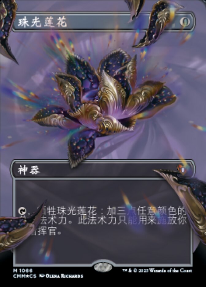 珠光莲花