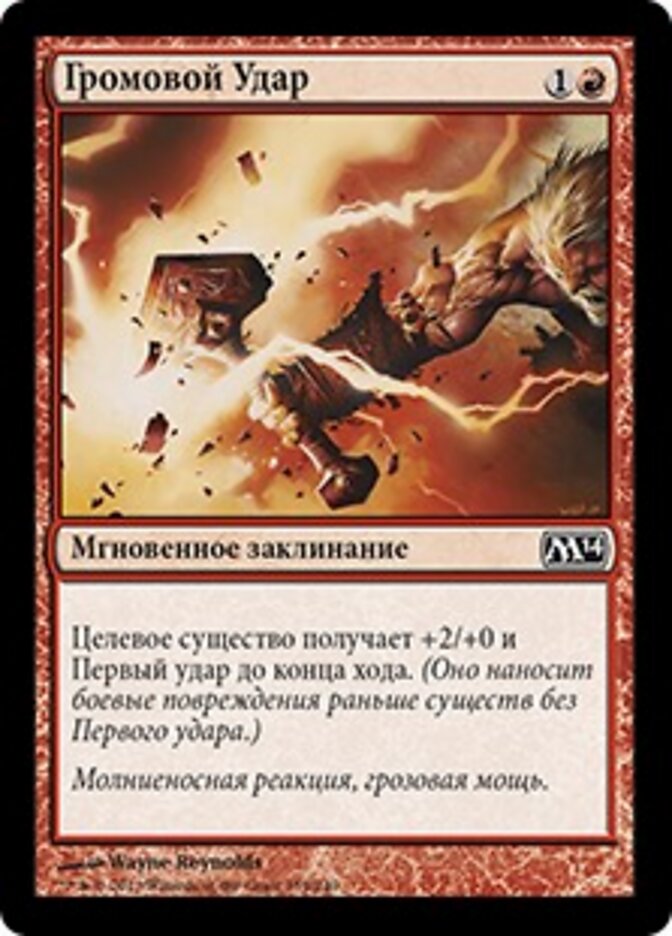 Громовой Удар