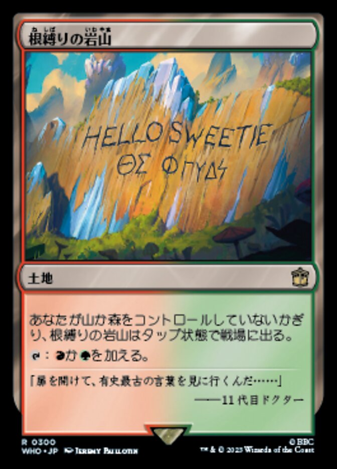 根縛りの岩山