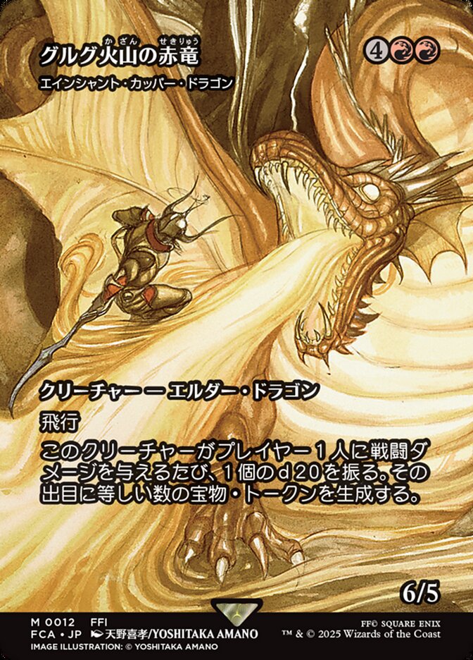 エインシャント・カッパー・ドラゴン