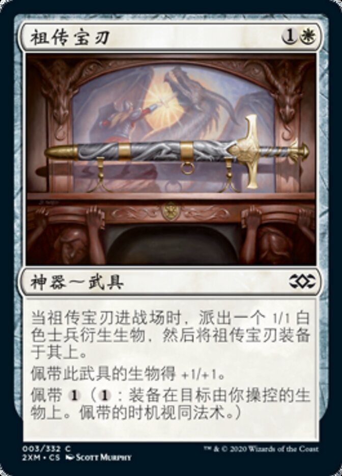 祖传宝刃