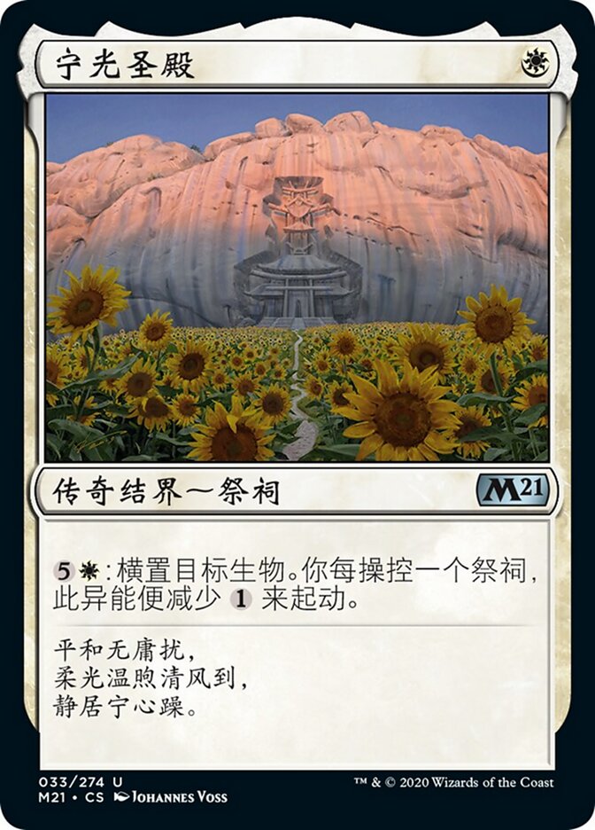 宁光圣殿