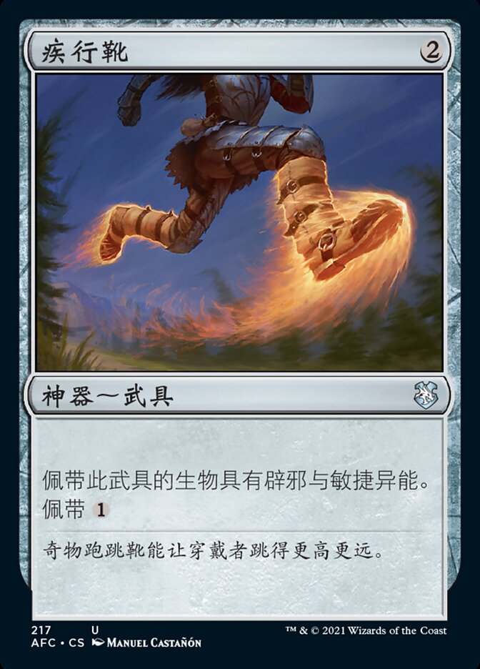 疾行靴