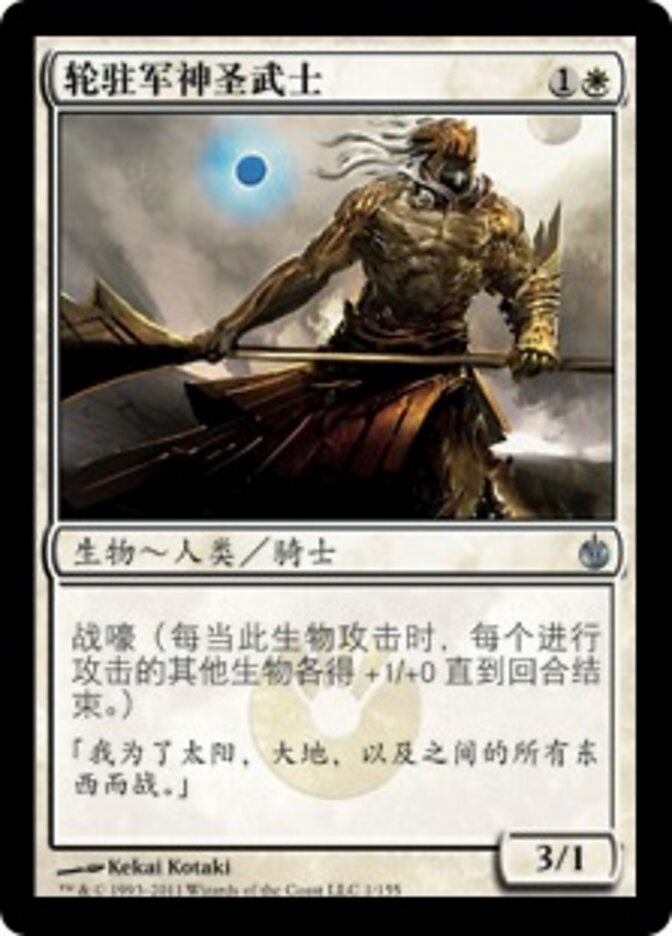 轮驻军神圣武士
