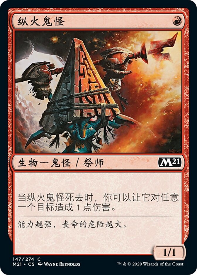 纵火鬼怪