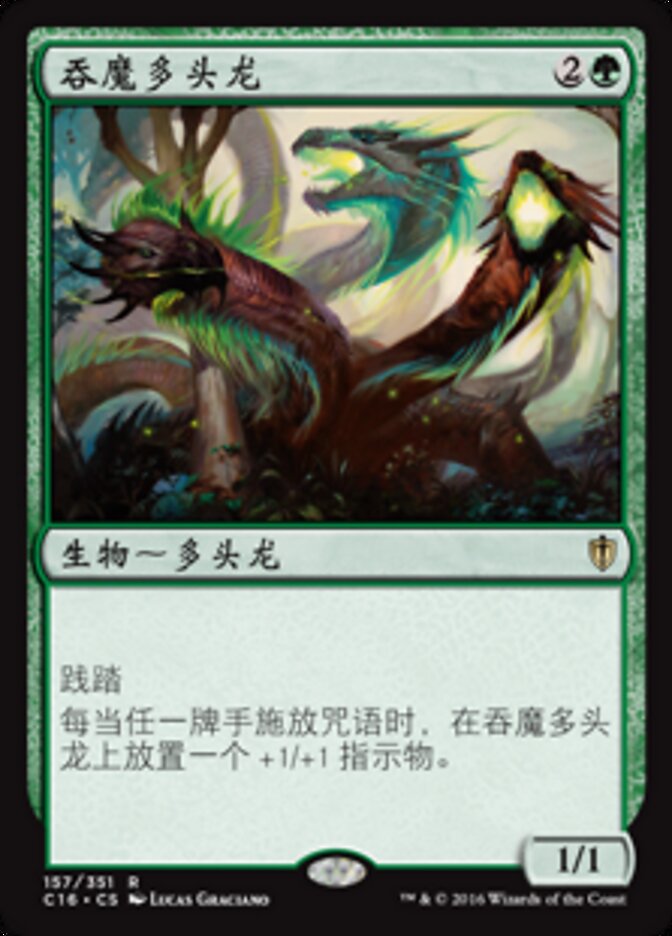 吞魔多头龙