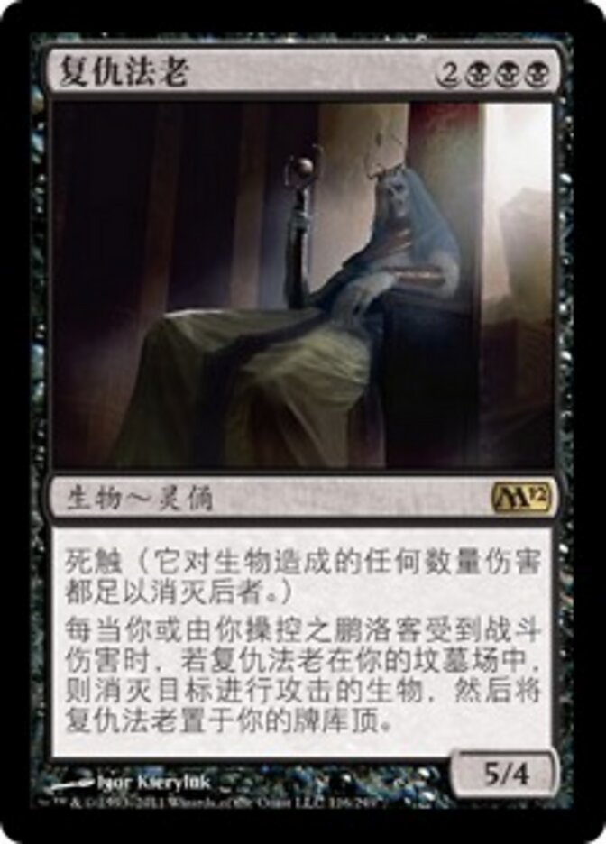 复仇法老