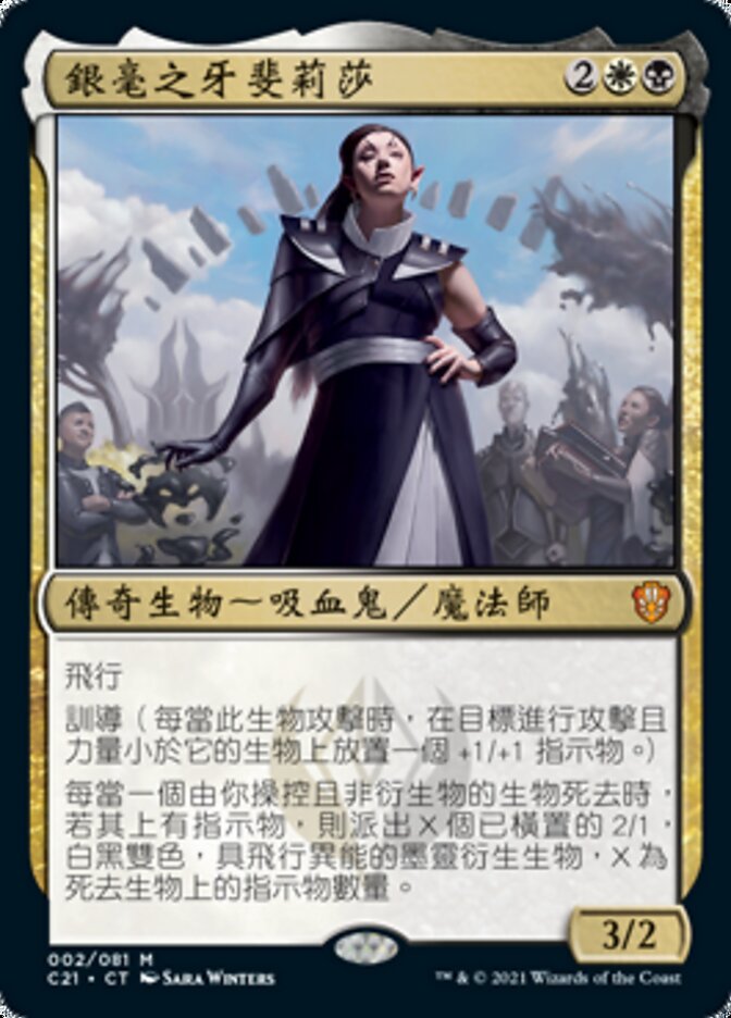 銀毫之牙斐莉莎