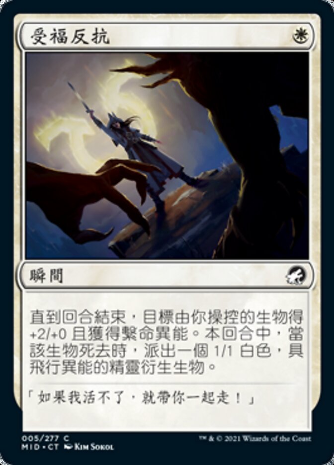 受福反抗