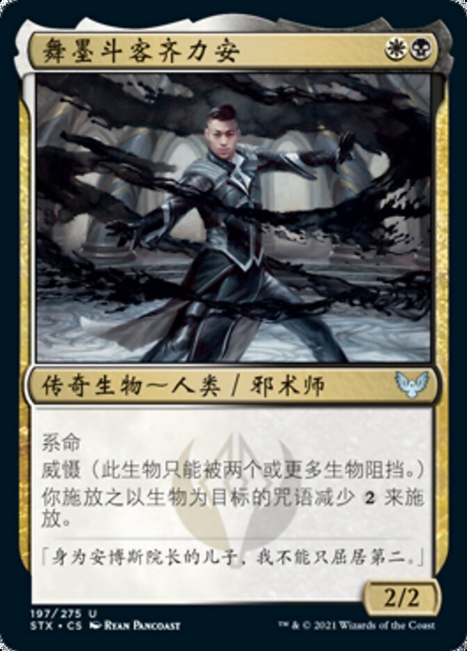 舞墨斗客齐力安