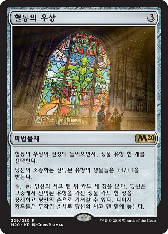 혈통의 우상